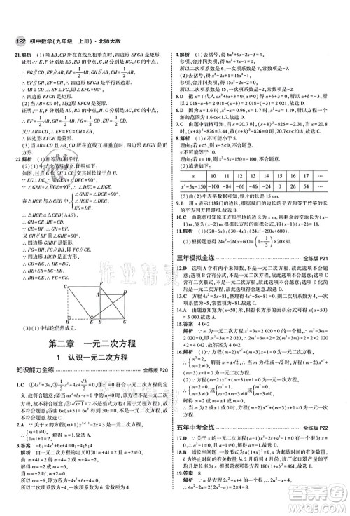 教育科学出版社2021秋5年中考3年模拟九年级数学上册北师大版答案