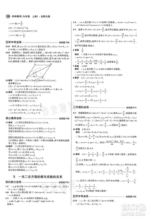 教育科学出版社2021秋5年中考3年模拟九年级数学上册北师大版答案