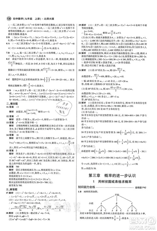 教育科学出版社2021秋5年中考3年模拟九年级数学上册北师大版答案