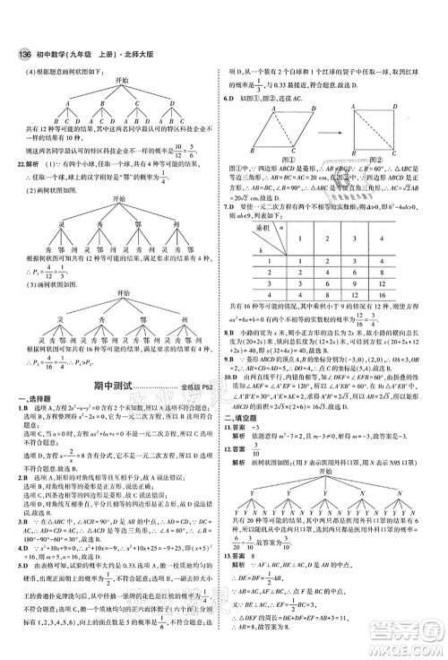 教育科学出版社2021秋5年中考3年模拟九年级数学上册北师大版答案