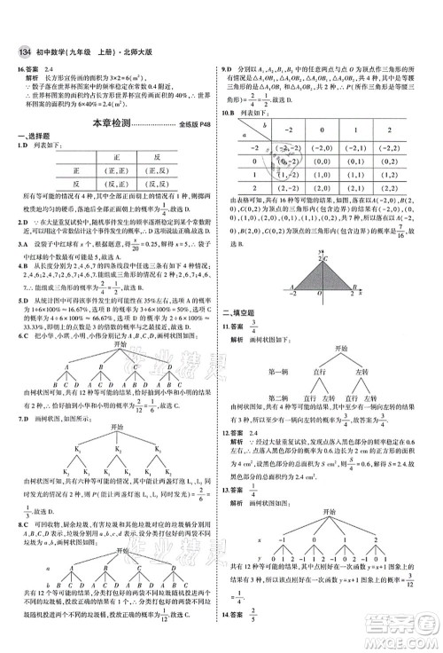 教育科学出版社2021秋5年中考3年模拟九年级数学上册北师大版答案