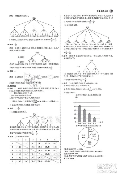 教育科学出版社2021秋5年中考3年模拟九年级数学上册北师大版答案