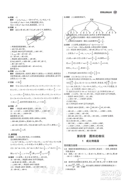 教育科学出版社2021秋5年中考3年模拟九年级数学上册北师大版答案