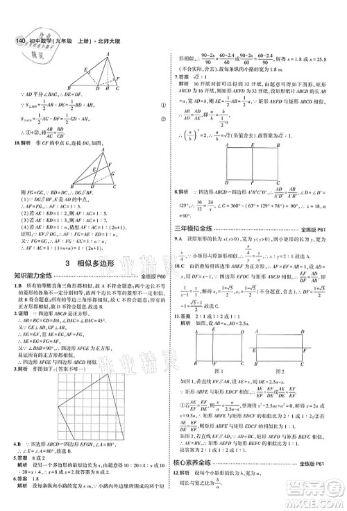 教育科学出版社2021秋5年中考3年模拟九年级数学上册北师大版答案