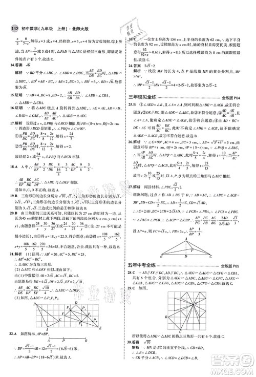 教育科学出版社2021秋5年中考3年模拟九年级数学上册北师大版答案