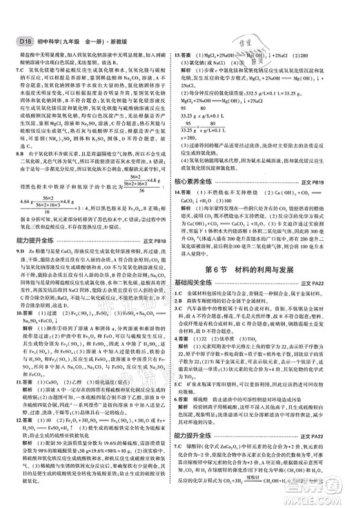 教育科学出版社2021秋5年中考3年模拟九年级科学全一册AB本浙教版答案