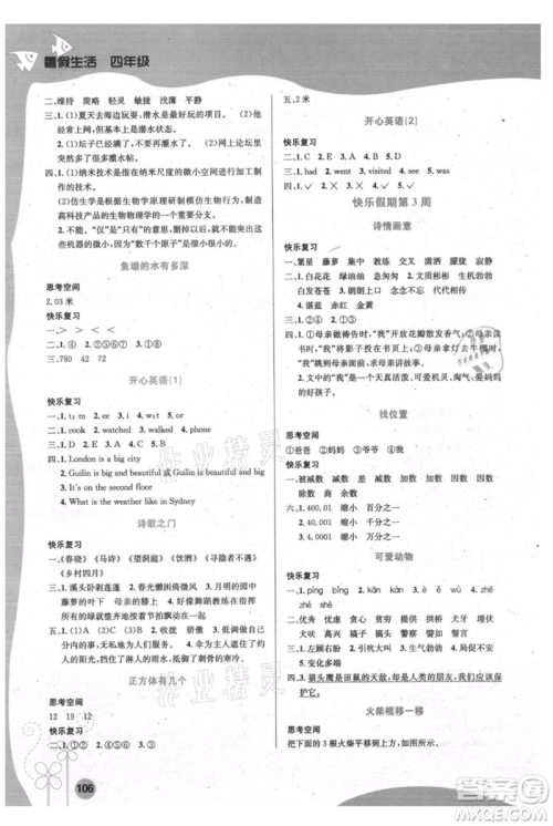 安徽科学技术出版社2021暑假生活四年级合订本通用版参考答案 安徽科学技术出版社2021暑假生活四年级合订本通用版参考答案