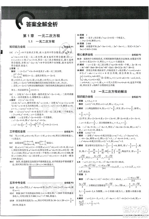 教育科学出版社2021秋5年中考3年模拟九年级数学全一册苏科版答案