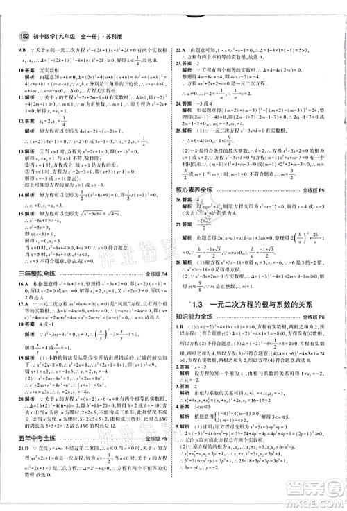 教育科学出版社2021秋5年中考3年模拟九年级数学全一册苏科版答案