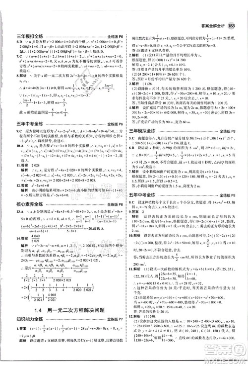 教育科学出版社2021秋5年中考3年模拟九年级数学全一册苏科版答案