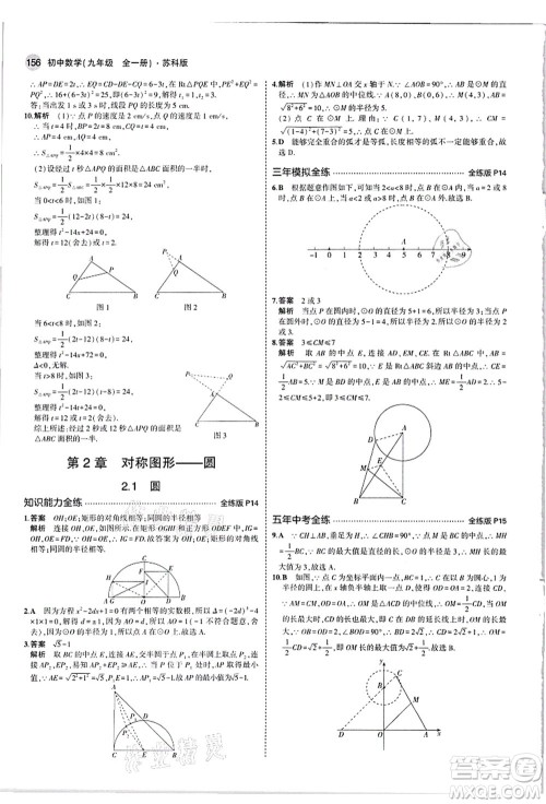 教育科学出版社2021秋5年中考3年模拟九年级数学全一册苏科版答案 教育科学出版社2021秋5年中考3年模拟九年级数学全一册苏科版答案