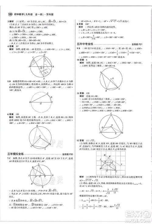 教育科学出版社2021秋5年中考3年模拟九年级数学全一册苏科版答案 教育科学出版社2021秋5年中考3年模拟九年级数学全一册苏科版答案