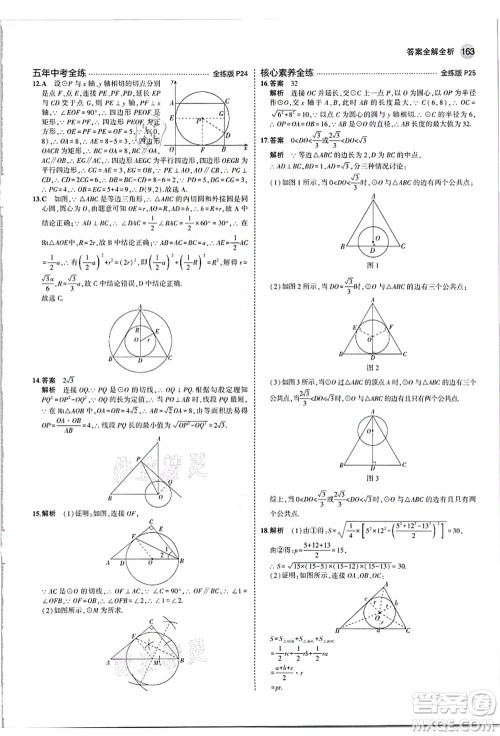 教育科学出版社2021秋5年中考3年模拟九年级数学全一册苏科版答案