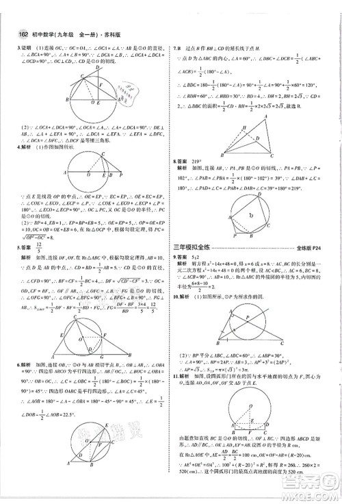 教育科学出版社2021秋5年中考3年模拟九年级数学全一册苏科版答案 教育科学出版社2021秋5年中考3年模拟九年级数学全一册苏科版答案