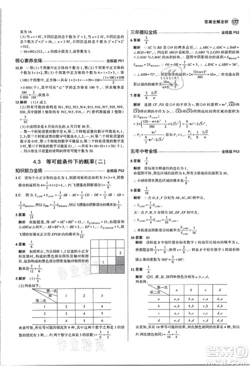 教育科学出版社2021秋5年中考3年模拟九年级数学全一册苏科版答案