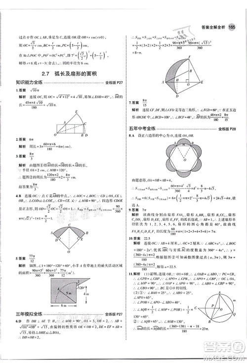 教育科学出版社2021秋5年中考3年模拟九年级数学全一册苏科版答案