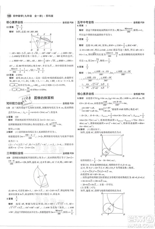 教育科学出版社2021秋5年中考3年模拟九年级数学全一册苏科版答案