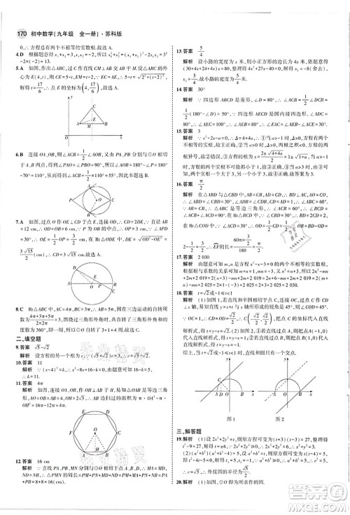 教育科学出版社2021秋5年中考3年模拟九年级数学全一册苏科版答案