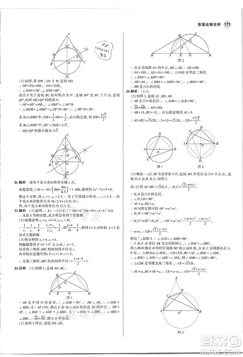 教育科学出版社2021秋5年中考3年模拟九年级数学全一册苏科版答案