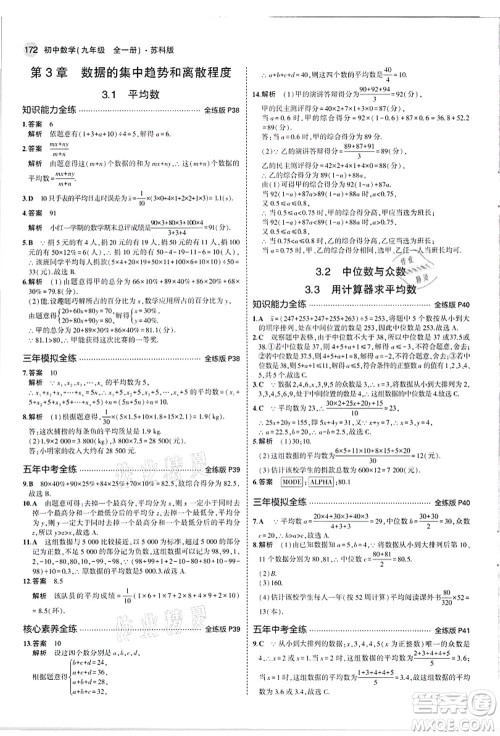教育科学出版社2021秋5年中考3年模拟九年级数学全一册苏科版答案 教育科学出版社2021秋5年中考3年模拟九年级数学全一册苏科版答案