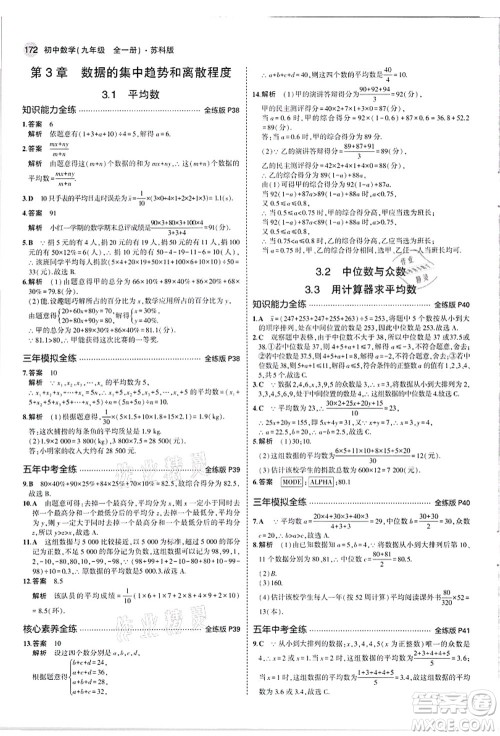 教育科学出版社2021秋5年中考3年模拟九年级数学全一册苏科版答案