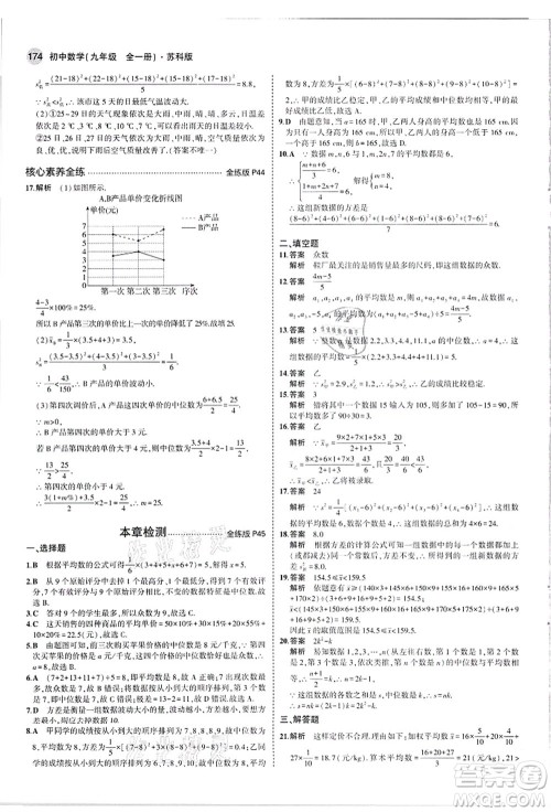 教育科学出版社2021秋5年中考3年模拟九年级数学全一册苏科版答案