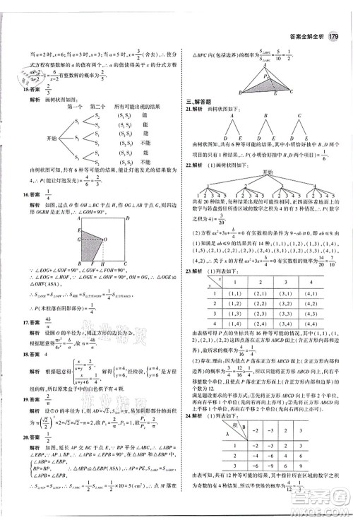 教育科学出版社2021秋5年中考3年模拟九年级数学全一册苏科版答案