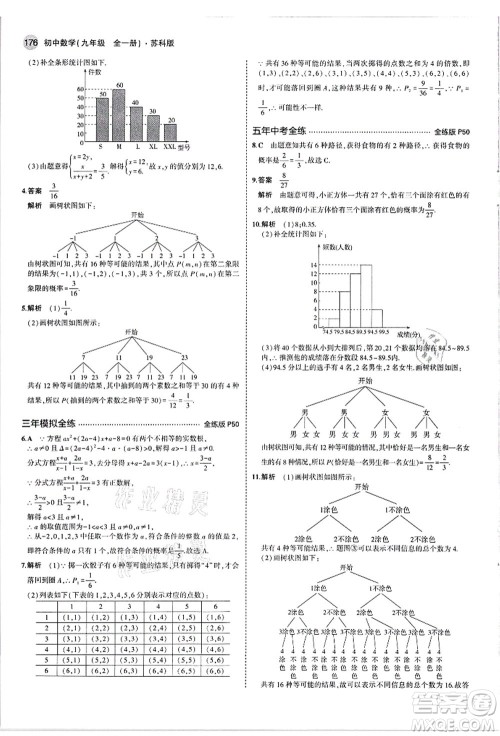 教育科学出版社2021秋5年中考3年模拟九年级数学全一册苏科版答案 教育科学出版社2021秋5年中考3年模拟九年级数学全一册苏科版答案