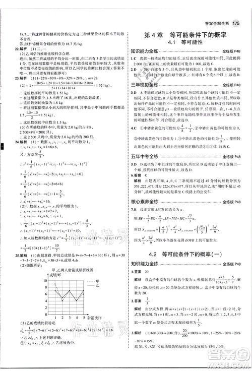 教育科学出版社2021秋5年中考3年模拟九年级数学全一册苏科版答案