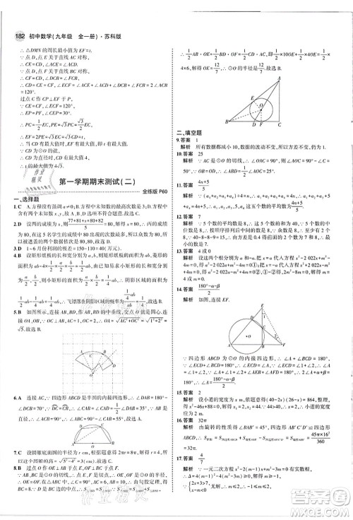 教育科学出版社2021秋5年中考3年模拟九年级数学全一册苏科版答案