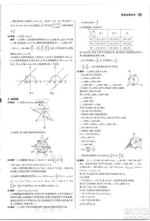 教育科学出版社2021秋5年中考3年模拟九年级数学全一册苏科版答案