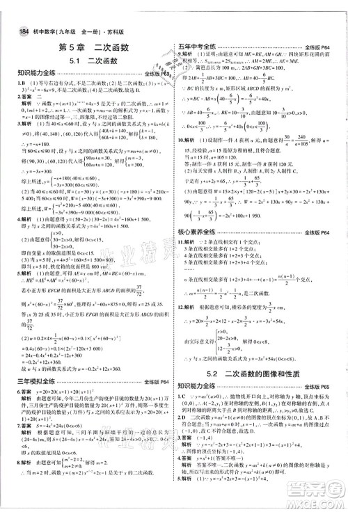 教育科学出版社2021秋5年中考3年模拟九年级数学全一册苏科版答案 教育科学出版社2021秋5年中考3年模拟九年级数学全一册苏科版答案