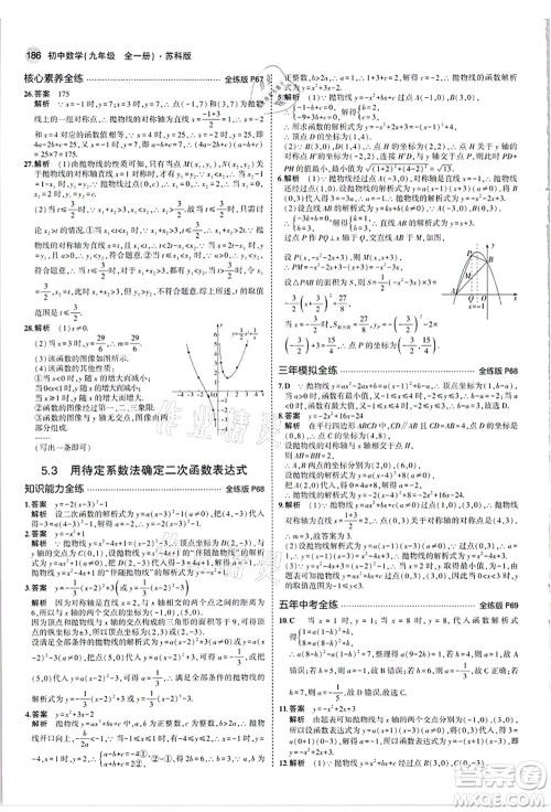 教育科学出版社2021秋5年中考3年模拟九年级数学全一册苏科版答案