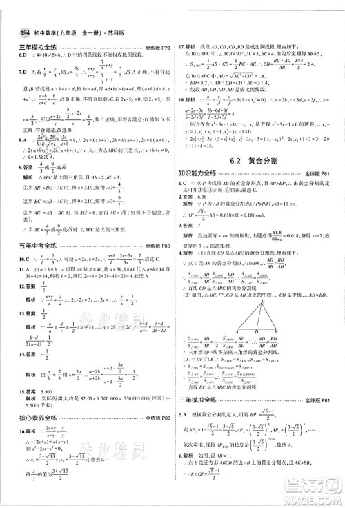 教育科学出版社2021秋5年中考3年模拟九年级数学全一册苏科版答案