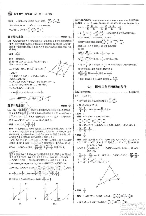 教育科学出版社2021秋5年中考3年模拟九年级数学全一册苏科版答案