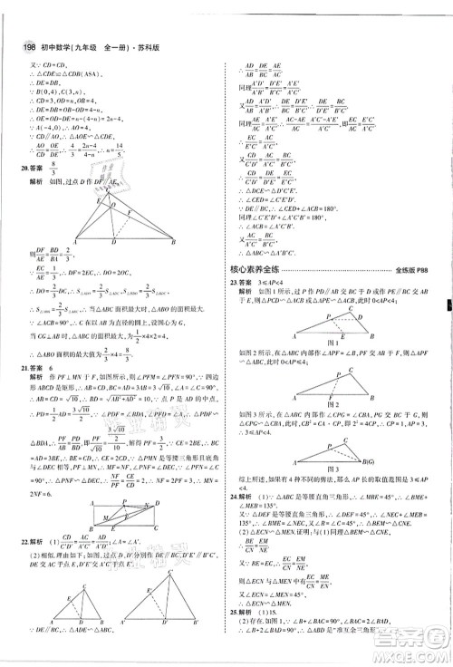 教育科学出版社2021秋5年中考3年模拟九年级数学全一册苏科版答案