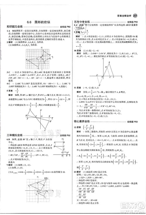 教育科学出版社2021秋5年中考3年模拟九年级数学全一册苏科版答案