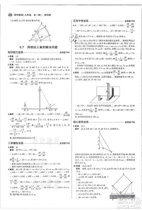 教育科学出版社2021秋5年中考3年模拟九年级数学全一册苏科版答案