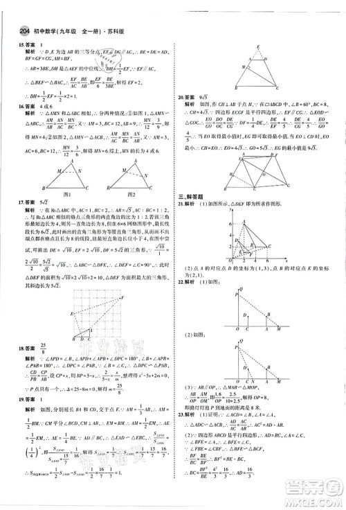 教育科学出版社2021秋5年中考3年模拟九年级数学全一册苏科版答案