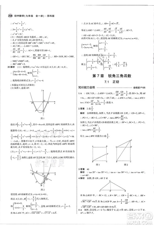 教育科学出版社2021秋5年中考3年模拟九年级数学全一册苏科版答案