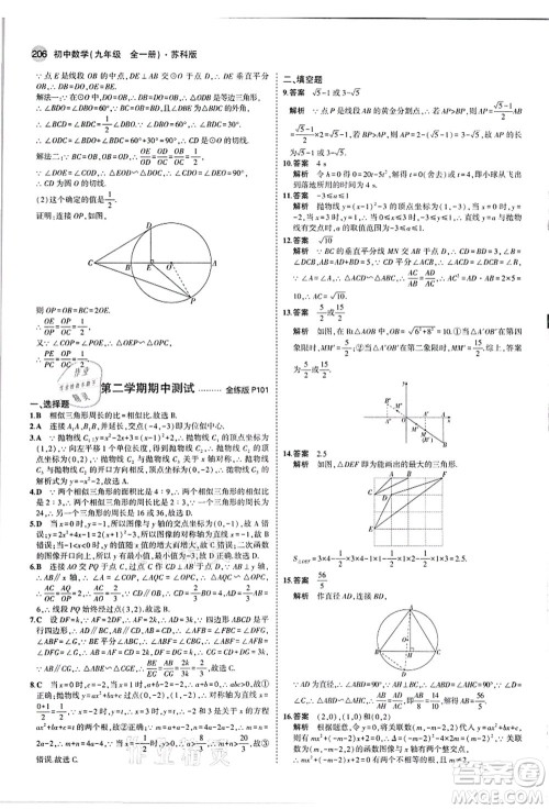 教育科学出版社2021秋5年中考3年模拟九年级数学全一册苏科版答案