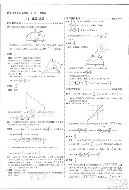 教育科学出版社2021秋5年中考3年模拟九年级数学全一册苏科版答案