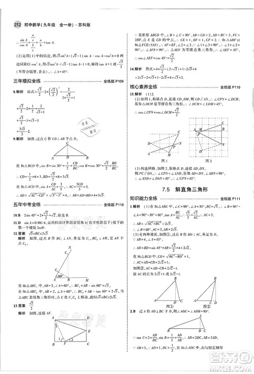 教育科学出版社2021秋5年中考3年模拟九年级数学全一册苏科版答案