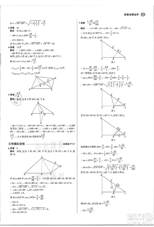 教育科学出版社2021秋5年中考3年模拟九年级数学全一册苏科版答案