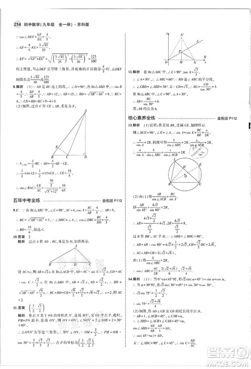 教育科学出版社2021秋5年中考3年模拟九年级数学全一册苏科版答案