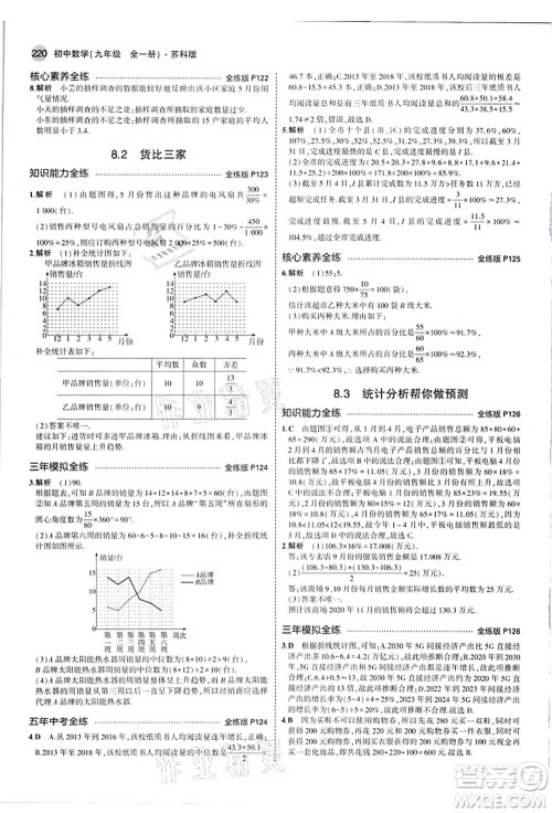 教育科学出版社2021秋5年中考3年模拟九年级数学全一册苏科版答案