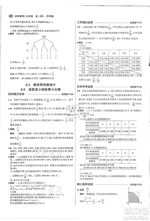 教育科学出版社2021秋5年中考3年模拟九年级数学全一册苏科版答案