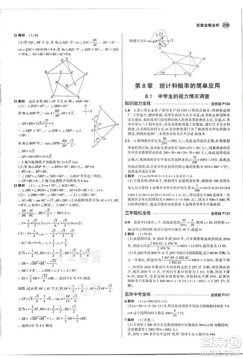 教育科学出版社2021秋5年中考3年模拟九年级数学全一册苏科版答案