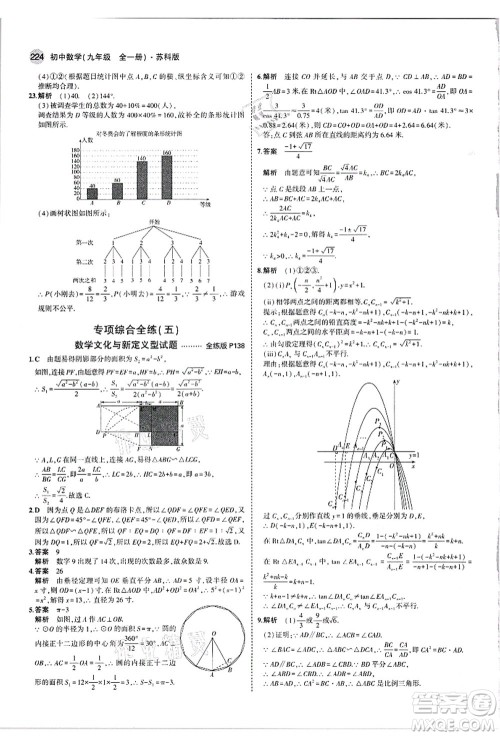教育科学出版社2021秋5年中考3年模拟九年级数学全一册苏科版答案 教育科学出版社2021秋5年中考3年模拟九年级数学全一册苏科版答案