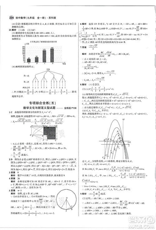 教育科学出版社2021秋5年中考3年模拟九年级数学全一册苏科版答案